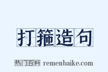 打箍造句是什么意思的图片